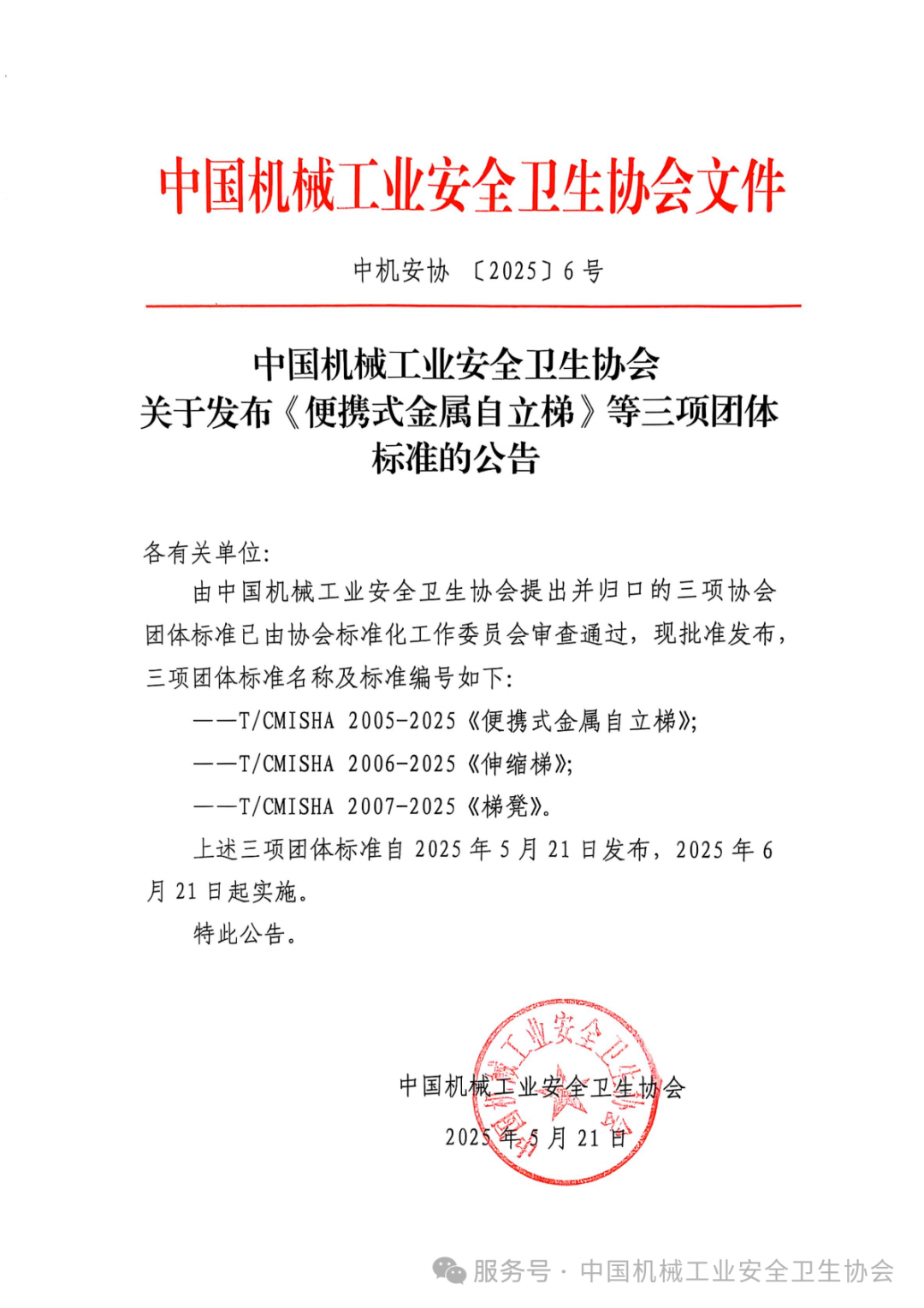 中國機械工業(yè)安全衛(wèi)生協(xié)會發(fā)布三項梯子類團體標準